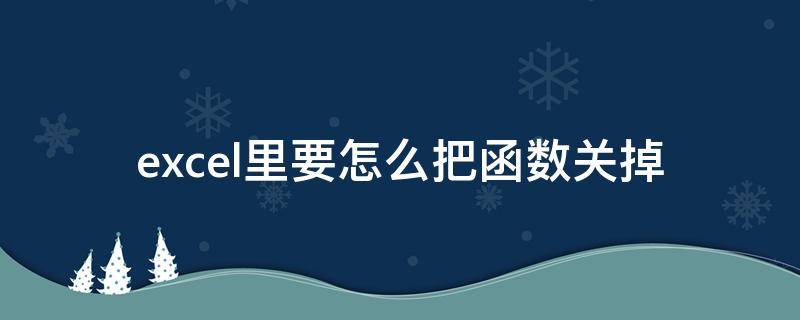 excel里要怎么把函数关掉（excel如何关掉函数）