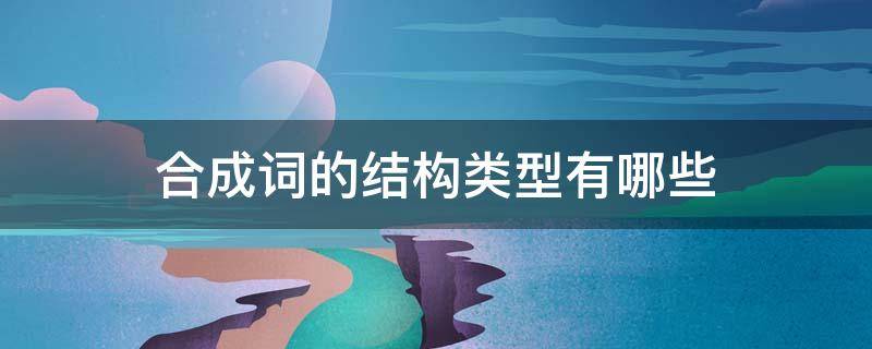 合成词的结构类型有哪些