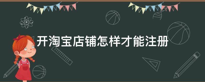 开淘宝店铺怎样才能注册 淘宝开店怎么注册店铺