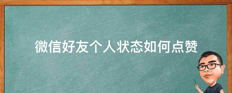 微信好友个人状态如何点赞（如何点赞别人的微信状态）