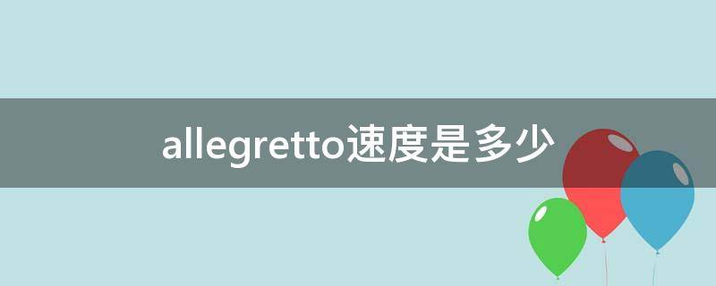 allegretto速度是多少 allegro速度