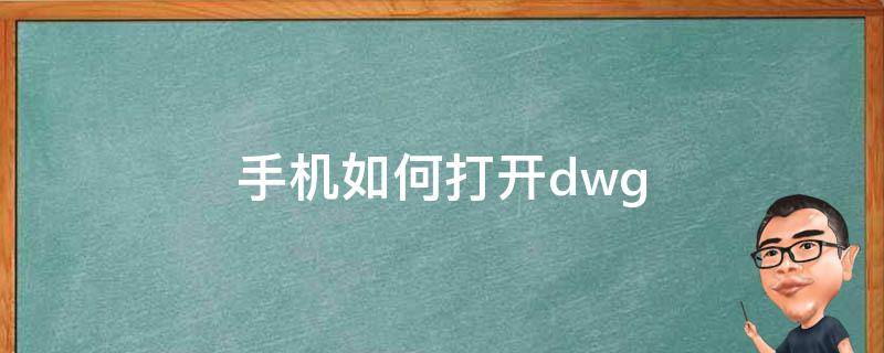 手机如何打开dwg（手机如何打开dwg文件）