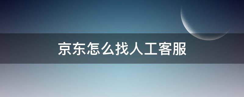京东怎么找人工客服