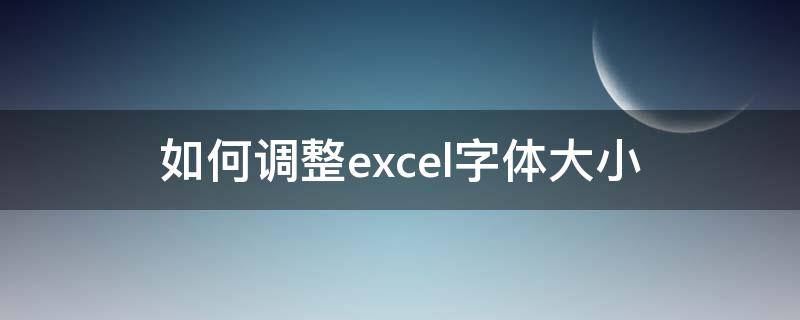 如何调整excel字体大小（excel怎么改变字体大小）