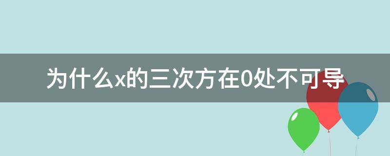 为什么x的三次方在0处不可导 为什么x的三次方在0处不可导但x方可以