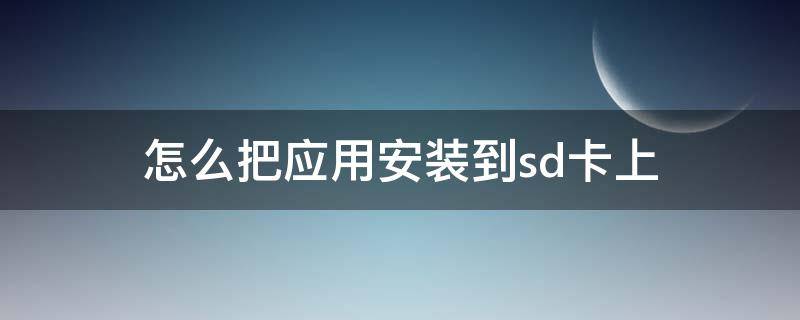 怎么把应用安装到sd卡上 怎么把应用安装到sd卡里