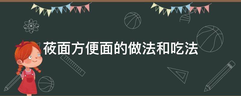 莜面方便面的做法和吃法 莜面的做法大全