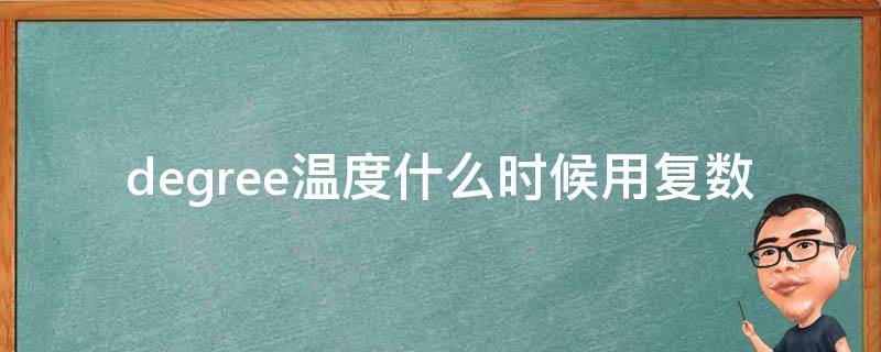 degree温度什么时候用复数 degree表示温度有单数吗