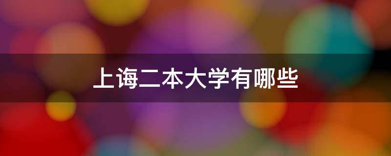 上诲二本大学有哪些（本二大学有哪些学校）