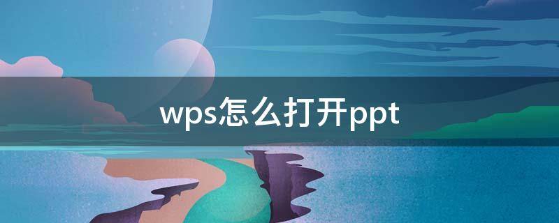 wps怎么打开ppt（wps怎么打开ppt备注模式）