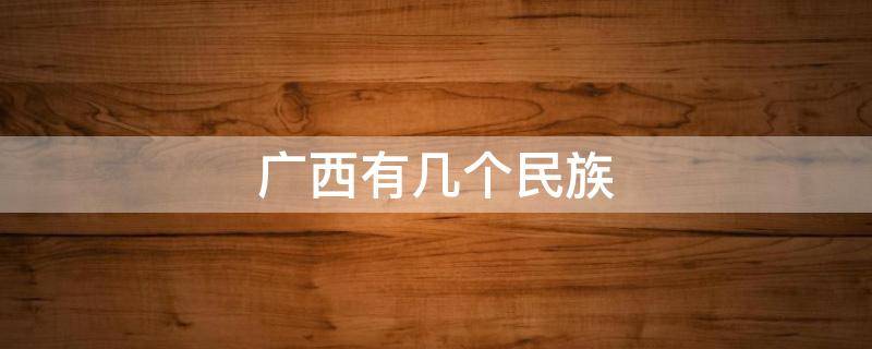 广西有几个民族 广西有几个民族乡