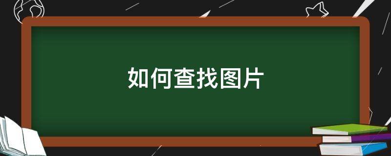 如何查找图片（如何查找图片原图出处）