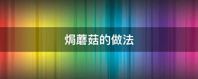 焗蘑菇的做法（蛋黄焗蘑菇的做法）