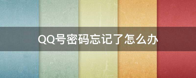 QQ号密码忘记了怎么办(微信绑定的qq号密码忘记了怎么办)