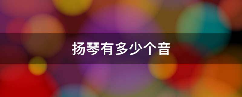 扬琴有多少个音（扬琴有多少根弦）