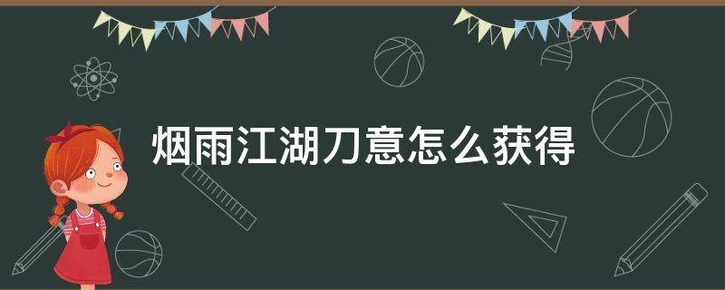 烟雨江湖刀意怎么获得 烟雨江湖刀意怎么获得最里面的岩石在哪里?