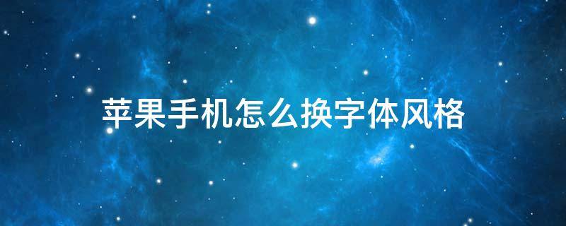 苹果手机怎么换字体风格 苹果如何改变手机字体风格