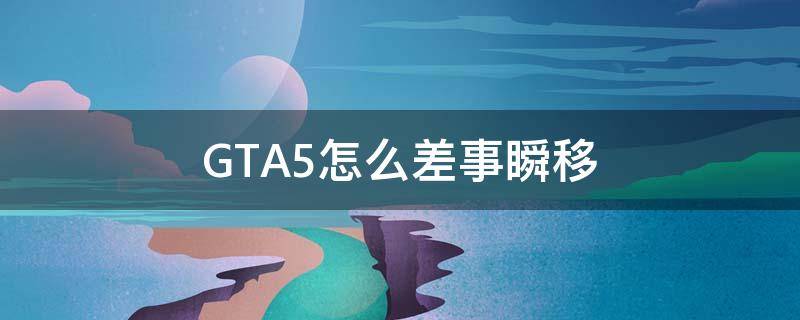 GTA5怎么差事瞬移 gta如何差事瞬移
