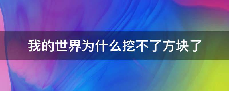 我的世界为什么挖不了方块了(我的世界手游挖不了方块)