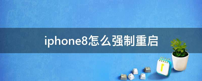 iphone8怎么强制重启 iphone8怎么强制重启按几下