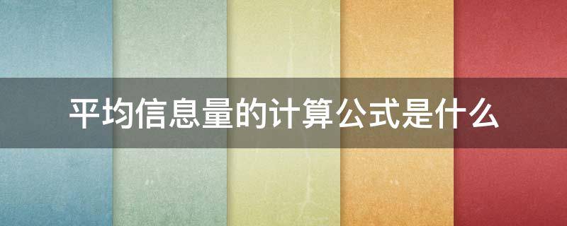 平均信息量的计算公式是什么 平均信息量如何计算