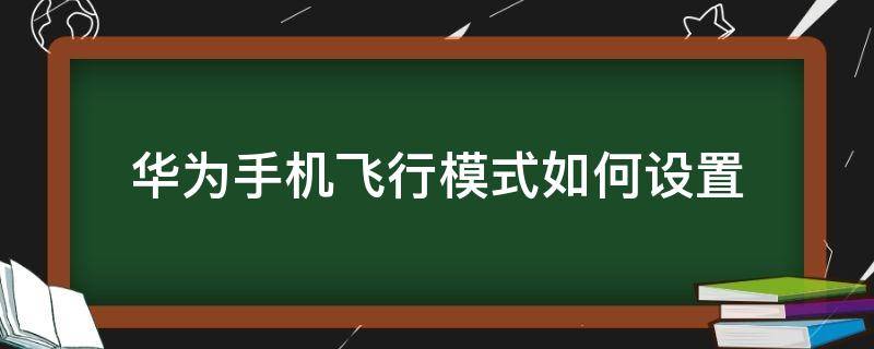 华为手机飞行模式如何设置 华为手机在哪里设置飞行模式