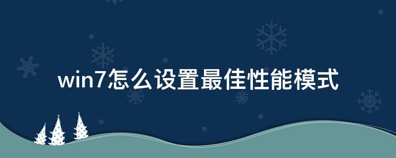win7怎么设置最佳性能模式 win7怎么调性能模式