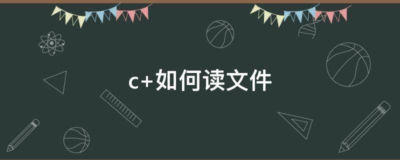 c 如何读文件