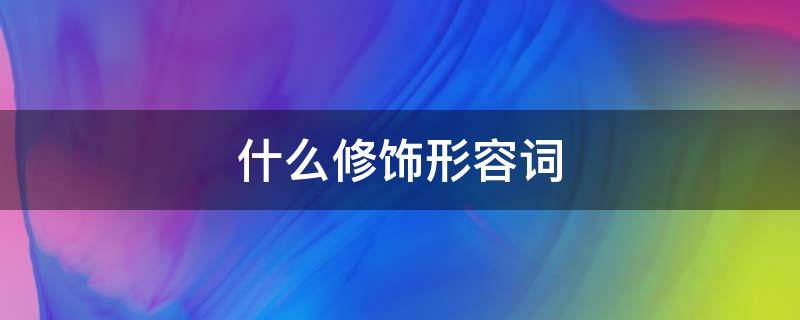 什么修饰形容词 什么修饰形容词性物主代词