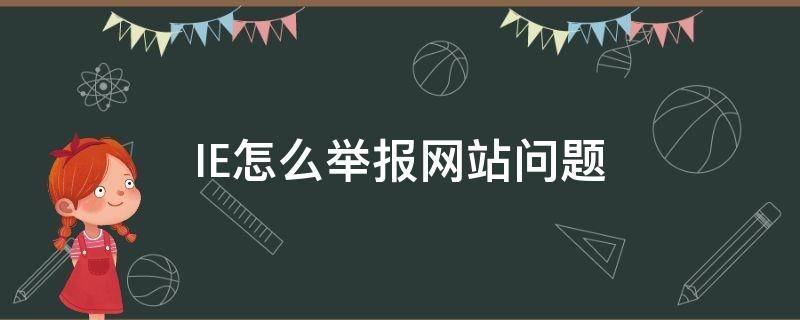IE怎么举报网站问题 浏览器怎么举报网址