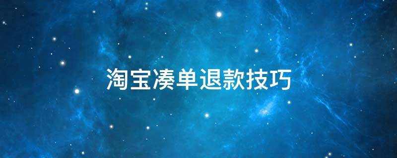 淘宝凑单退款技巧 淘宝凑单之后申请退款