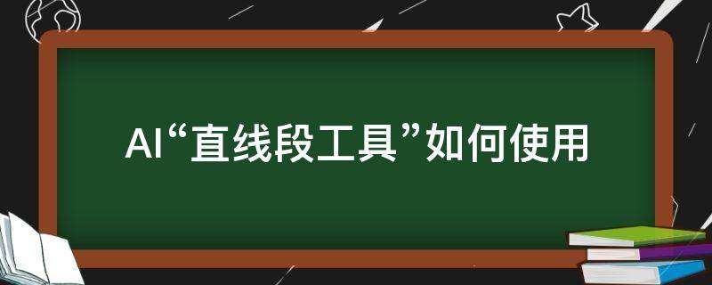 AI“直线段工具”如何使用 ai里直线工具