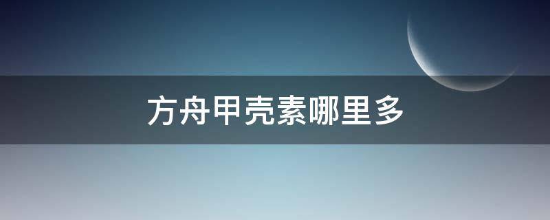 方舟甲壳素哪里多（方舟哪里的甲壳素多）