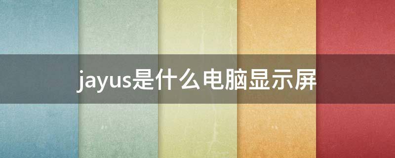 jayus是什么电脑显示屏 jayus显示器
