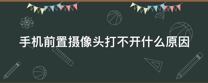 手机前置摄像头打不开什么原因 手机前置摄像头打不开什么原因红米手机