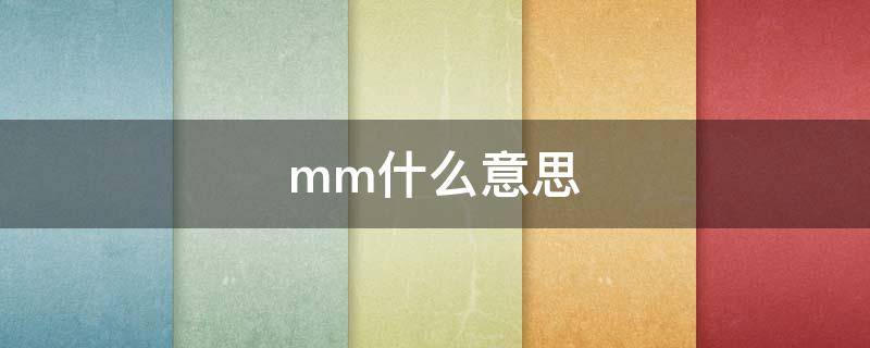 mm什么意思 mm什么意思网络用语女生