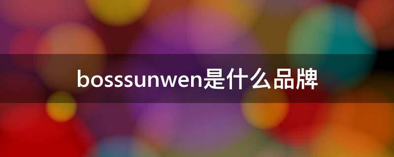 bosssunwen是什么品牌 bosssunwen是什么品牌的服装