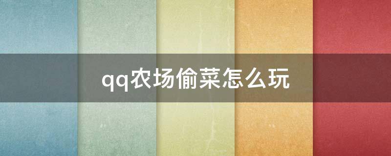 qq农场偷菜怎么玩 qq农场可以偷菜吗