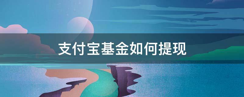 支付宝基金如何提现 支付宝基金如何提现100只能提68