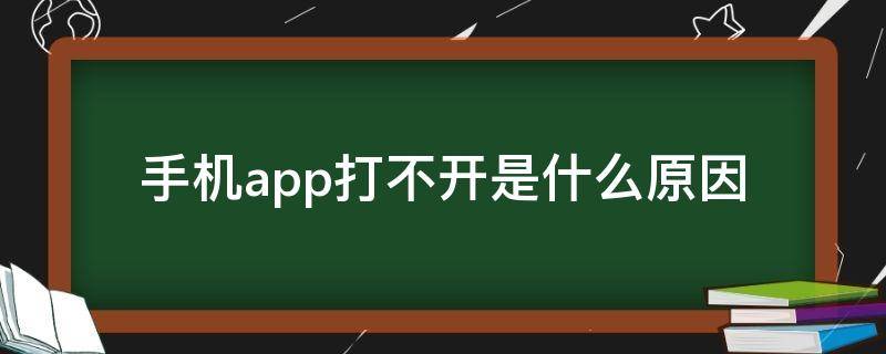 手机app打不开是什么原因(苹果手机app打不开是什么原因)