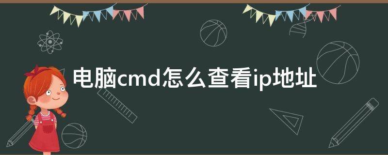 电脑cmd怎么查看ip地址 cmd电脑ip地址查询方法