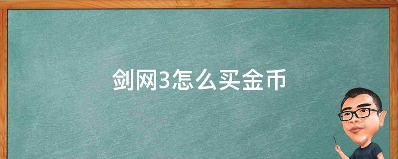剑网3怎么买金币 剑网三怎么买金币
