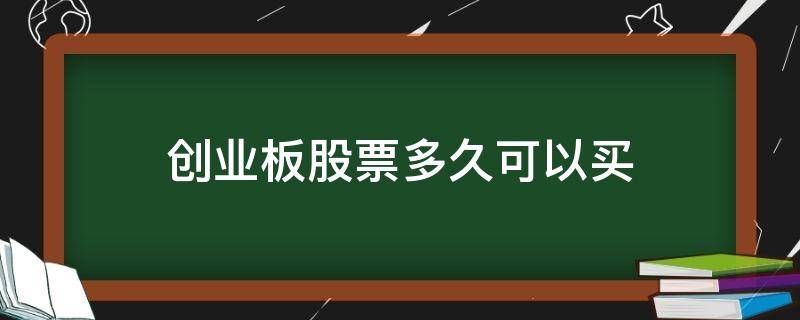 创业板股票多久可以买（创业板股票上市当天可以买吗）