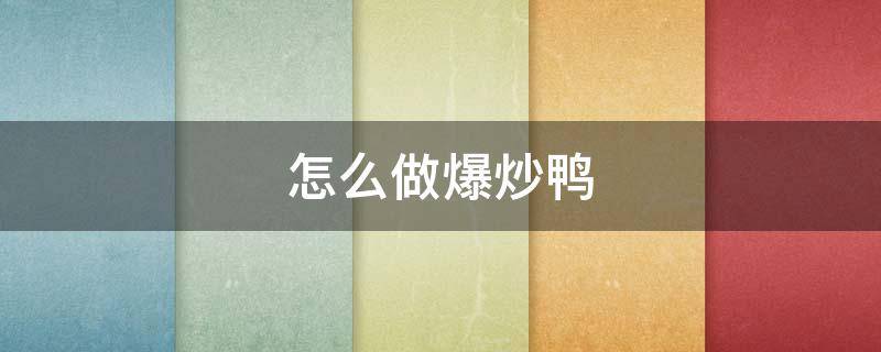 怎么做爆炒鸭 如何爆炒鸭子