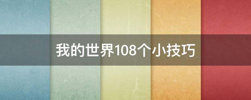 我的世界108个小技巧 我的世界小技巧100条