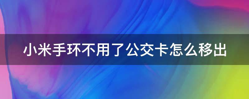 小米手环不用了公交卡怎么移出 小米手环丢了怎么移除公交卡