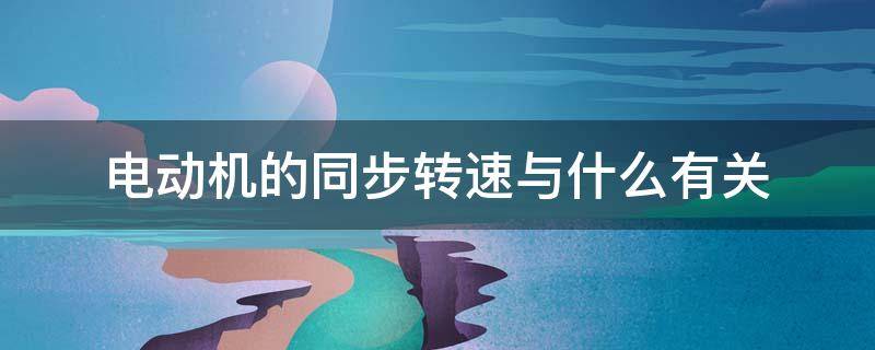 电动机的同步转速与什么有关（什么是电机的同步转速和异步转速）