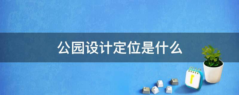 公园设计定位是什么 公园性质定位