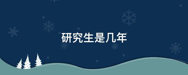 研究生是几年 研究生是几年制