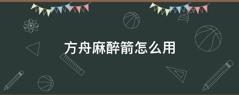 方舟麻醉箭怎么用